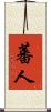 蕃人 Scroll
