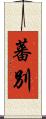 蕃別 Scroll