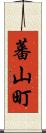 蕃山町 Scroll