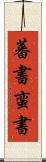 蕃書 Scroll