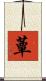 蕈 Scroll