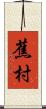 蕉村 Scroll