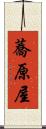 蕎原屋 Scroll