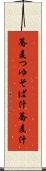 蕎麦つゆ Scroll