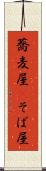 蕎麦屋(P) Scroll