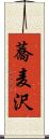 蕎麦沢 Scroll