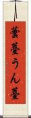 蕓薹 Scroll