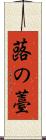 蕗の薹 Scroll