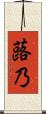 蕗乃 Scroll