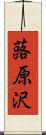 蕗原沢 Scroll