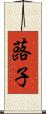 蕗子 Scroll
