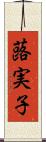 蕗実子 Scroll