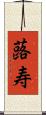 蕗寿 Scroll
