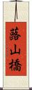 蕗山橋 Scroll