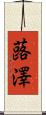 蕗澤 Scroll