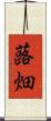 蕗畑 Scroll