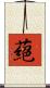 蕝 Scroll