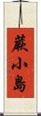 蕨小島 Scroll