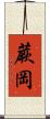 蕨岡 Scroll