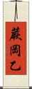 蕨岡乙 Scroll