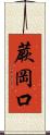 蕨岡口 Scroll