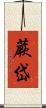 蕨岱 Scroll