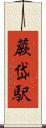 蕨岱駅 Scroll