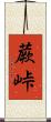 蕨峠 Scroll