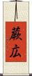 蕨広 Scroll