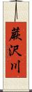 蕨沢川 Scroll