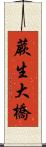 蕨生大橋 Scroll