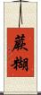 蕨糊 Scroll