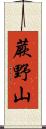 蕨野山 Scroll