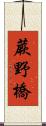 蕨野橋 Scroll
