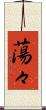 蕩々 Scroll