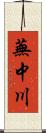蕪中川 Scroll