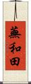 蕪和田 Scroll