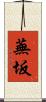 蕪坂 Scroll