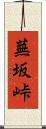 蕪坂峠 Scroll