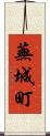 蕪城町 Scroll