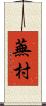 蕪村 Scroll