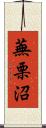 蕪栗沼 Scroll