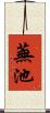 蕪池 Scroll