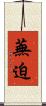蕪迫 Scroll
