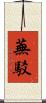 蕪駁 Scroll
