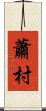 蕭村 Scroll