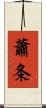 蕭条 Scroll