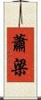 蕭梁 Scroll