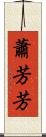 蕭芳芳 Scroll