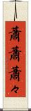 蕭蕭 Scroll